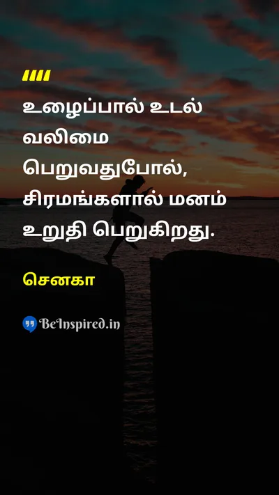 Seneca Tamil Picture Quote on disciplineஒழுக்கம் hard-workகடின உழைப்பு mindமனம் strengthபலம் 