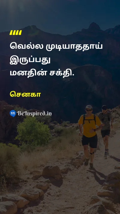 Seneca Tamil Picture Quote on self-confidenceதன்னம்பிக்கை courageதைரியம் disciplineஒழுக்கம் 