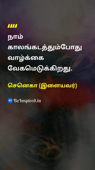 செனெகா (இளையவர்) Tamil Picture Quote on lifeவாழ்க்கை speedவேகம் 