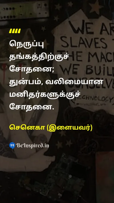 செனெகா (இளையவர்) Tamil Picture Quote on disciplineஒழுக்கம் wisdomஞானம் hard-workகடின உழைப்பு 