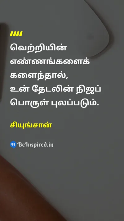 Seungsahn Tamil Picture Quote on lifeவாழ்க்கை wisdomஞானம் disciplineஒழுக்கம் changeமாற்றம் 