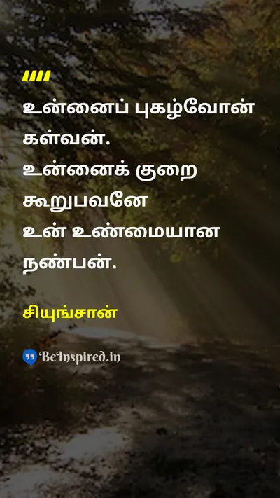 Seungsahn Tamil Picture Quote on friendshipநட்பு criticismவிமர்சனம் 