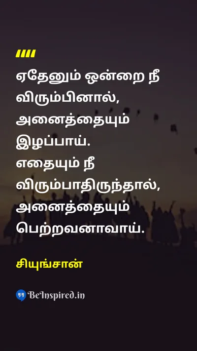 Seungsahn Tamil Picture Quote on lifeவாழ்க்கை happinessமகிழ்ச்சி wisdomஞானம் 