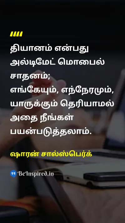 ஷாரன் சால்ஸ்பெர்க் Tamil Picture Quote on meditationதியானம் mindfulnessமனநிறைவு peaceஅமைதி 