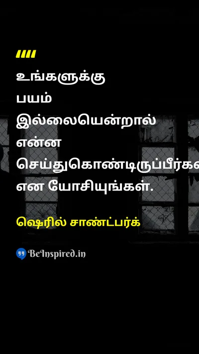 ஷெரில் சாண்ட்பர்க் Tamil Picture Quote on fearபயம் thinkயோசி 
