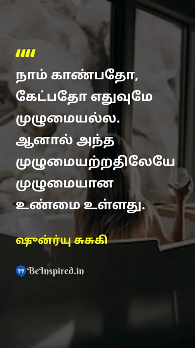 ஷுன்ர்யு சுசுகி Tamil Picture Quote on lifeவாழ்க்கை wisdomஞானம் 