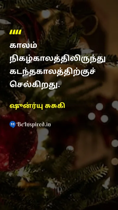ஷுன்ர்யு சுசுகி Tamil Picture Quote on timeநேரம் pastகடந்த காலம் presentநிகழ்காலம் philosophyதத்துவம் 