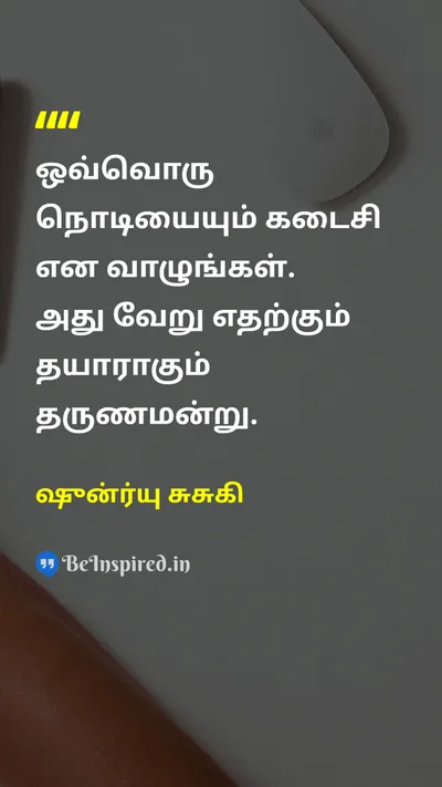 ஷுன்ர்யு சுசுகி Tamil Picture Quote on lifeவாழ்க்கை timeநேரம் wisdomஞானம் 