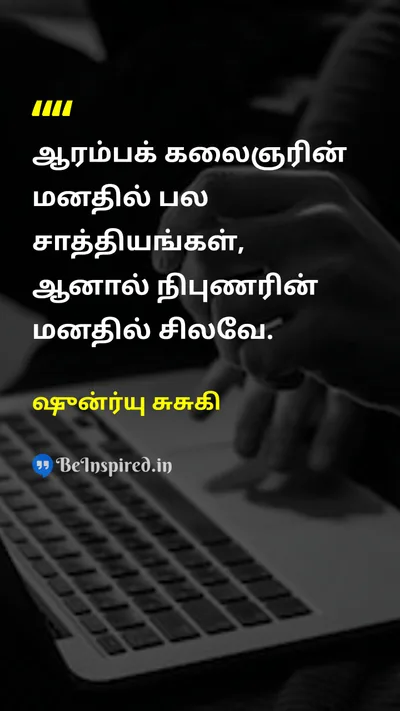 ஷுன்ர்யு சுசுகி Tamil Picture Quote on wisdomஞானம் learningகற்றல் changeமாற்றம் 