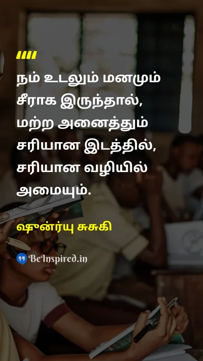 ஷுன்ர்யு சுசுகி Tamil Picture Quote on lifeவாழ்க்கை healthஆரோக்கியம் mindமனம் disciplineஒழுக்கம் 