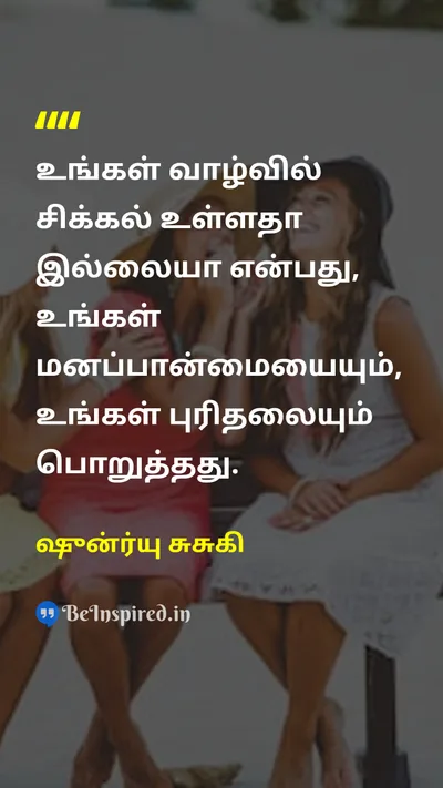 ஷுன்ர்யு சுசுகி Tamil Picture Quote on lifeவாழ்க்கை happinessமகிழ்ச்சி wisdomஞானம் attitudeமனப்பான்மை 
