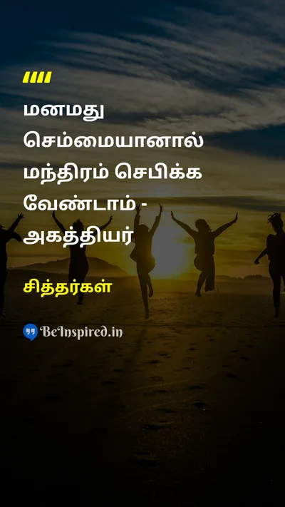 Siddhars Tamil Picture Quote on 