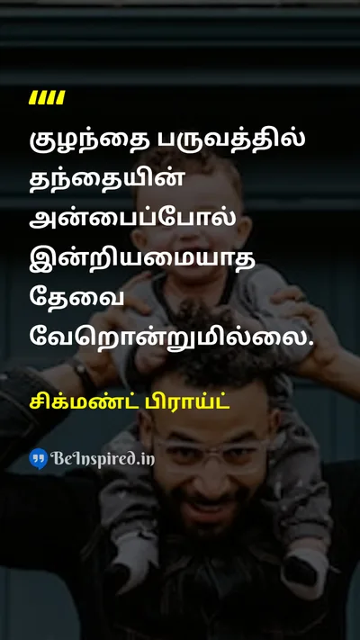 சிக்மண்ட் பிராய்ட் Tamil Picture Quote on fatherதந்தை protectionபாதுகாப்பு childhoodகுழந்தைப் பருவம் 
