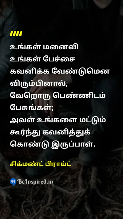 சிக்மண்ட் பிராய்ட் Tamil Picture Quote on marriageதிருமணம் communicationதொடர்பு 