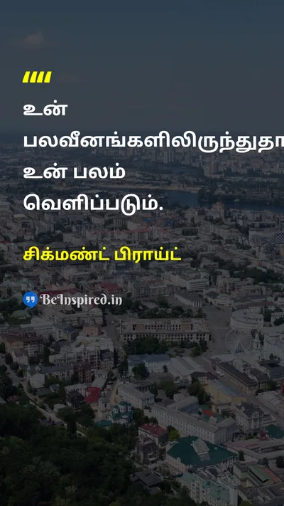 சிக்மண்ட் பிராய்ட் Tamil Picture Quote on strengthபலம் vulnerabilityபலவீனம் self-confidenceதன்னம்பிக்கை growthவளர்ச்சி 