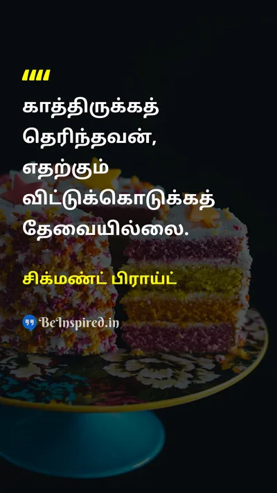 சிக்மண்ட் பிராய்ட் Tamil Picture Quote on patienceபொறுமை wisdomஞானம் disciplineஒழுக்கம் 