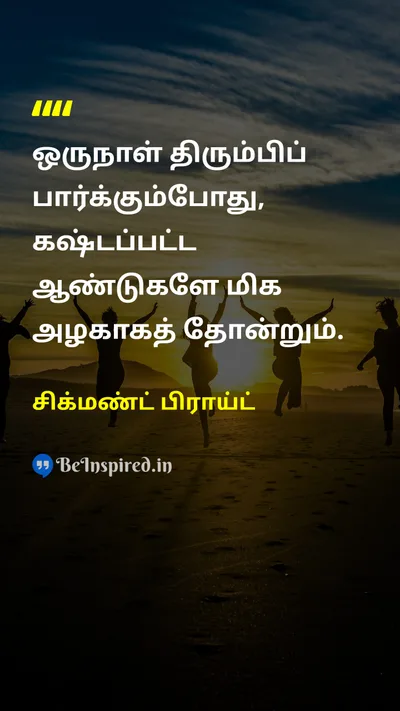 சிக்மண்ட் பிராய்ட் Tamil Picture Quote on struggleபோராட்டம் perspectiveபார்வை growthவளர்ச்சி timeநேரம் 