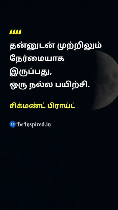 சிக்மண்ட் பிராய்ட் Tamil Picture Quote on self-confidenceதன்னம்பிக்கை wisdomஞானம் 