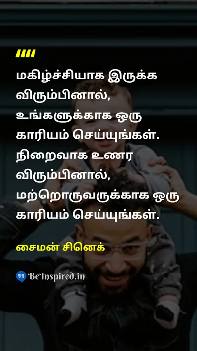 சைமன் சினெக் Tamil Picture Quote on happinessமகிழ்ச்சி fulfillmentநிறைவு givingகொடுப்பது selflessnessசுயநலமற்ற தன்மை 