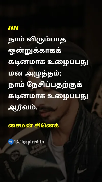 சைமன் சினெக் Tamil Picture Quote on hard-workகடின உழைப்பு passionபேராசை purposeநோக்கம் motivationஊக்கம் 