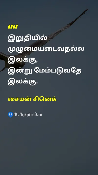 சைமன் சினெக் Tamil Picture Quote on progressமுன்னேற்றம் self-improvementசுய முன்னேற்றம் goalsஇலக்குகள் 