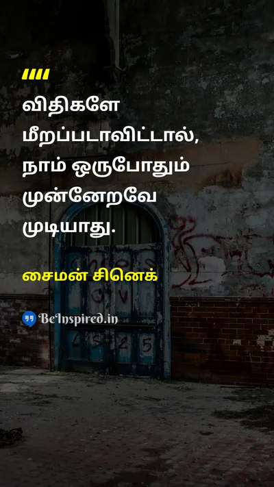 சைமன் சினெக் Tamil Picture Quote on rulesவிதிகள் innovationபுதுமை changeமாற்றம் progressமுன்னேற்றம் 