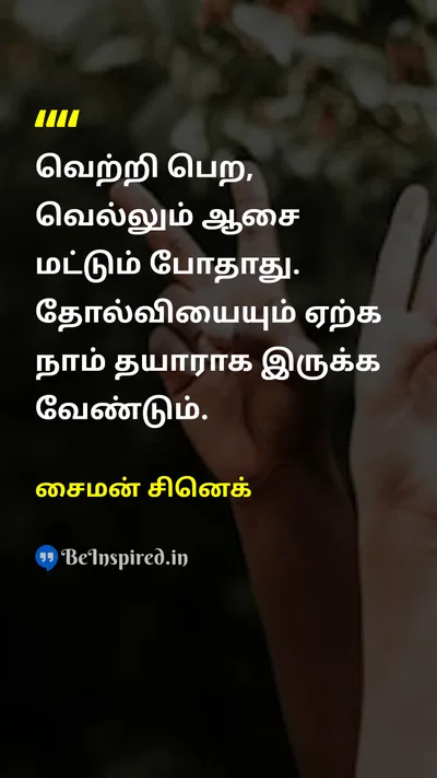 சைமன் சினெக் Tamil Picture Quote on successவெற்றி disciplineஒழுக்கம் courageதைரியம் 