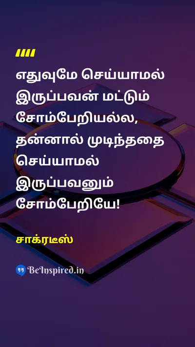 சாக்ரடீஸ் Tamil Picture Quote on lazinessசோம்பேறி effortமுயற்சி doசெய்தல் 