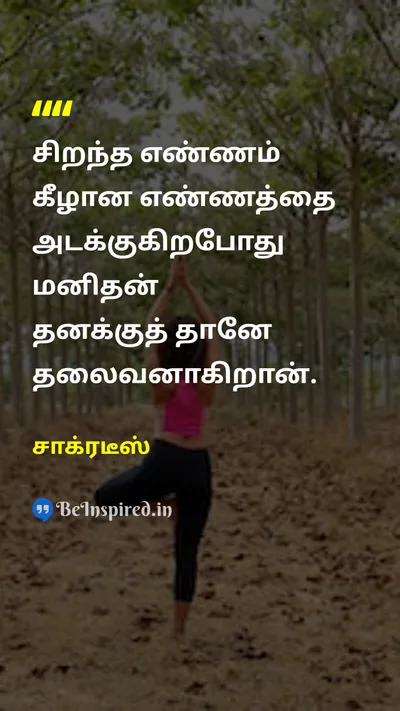 சாக்ரடீஸ் Tamil Picture Quote on thought leader 