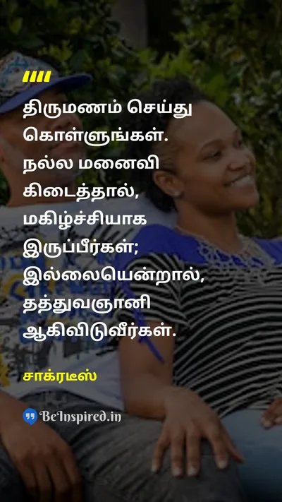 சாக்ரடீஸ் Tamil Picture Quote on marriageதிருமணம் happinessமகிழ்ச்சி philosophyதத்துவம் 