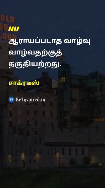 சாக்ரடீஸ் Tamil Picture Quote on lifeவாழ்க்கை self-reflectionசுய பிரதிபலிப்பு wisdomஞானம் purposeநோக்கம் 