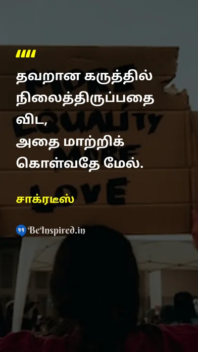 சாக்ரடீஸ் Tamil Picture Quote on changeமாற்றம் wisdomஞானம் disciplineஒழுக்கம் 