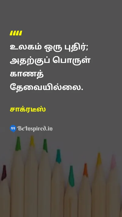சாக்ரடீஸ் Tamil Picture Quote on lifeவாழ்க்கை wisdomஞானம் 