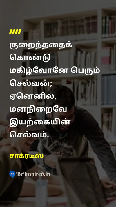 சாக்ரடீஸ் Tamil Picture Quote on contentmentமனநிறைவு natureஇயற்கை wisdomஞானம் 