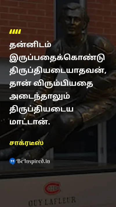 சாக்ரடீஸ் Tamil Picture Quote on contentmentமனநிறைவு happinessமகிழ்ச்சி wisdomஞானம் 