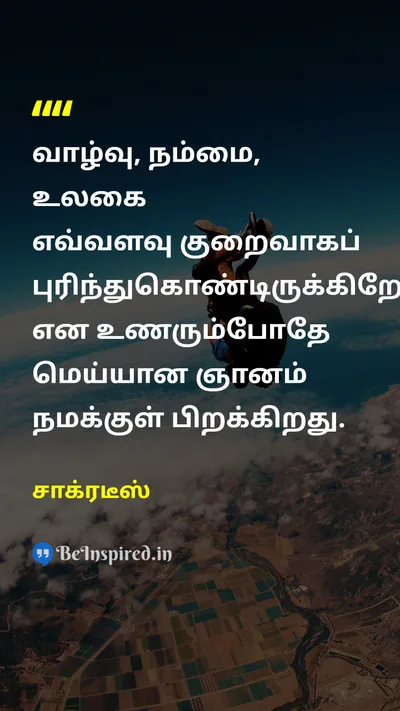 சாக்ரடீஸ் Tamil Picture Quote on wisdomஞானம் lifeவாழ்க்கை selfசுயம் knowledgeஅறிவு 