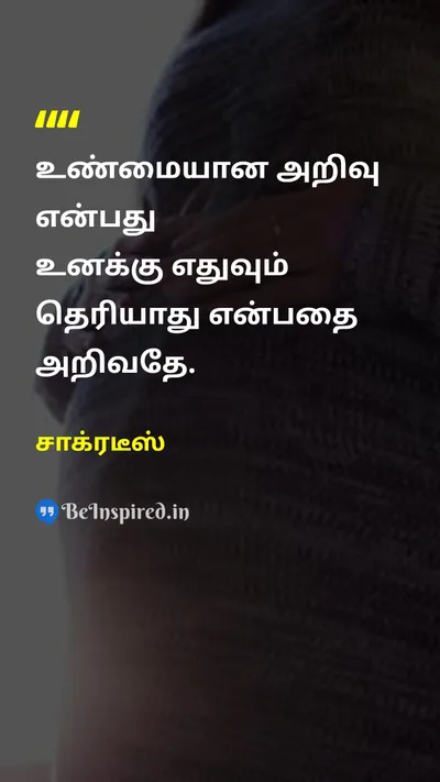 சாக்ரடீஸ் Tamil Picture Quote on wisdomஞானம் educationகல்வி knowledgeஅறிவு 