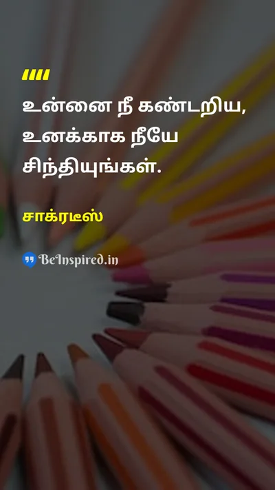 சாக்ரடீஸ் Tamil Picture Quote on self-discoveryதன்னை அறிதல் thoughtசிந்தனை wisdomஞானம் 