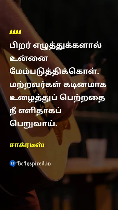 சாக்ரடீஸ் Tamil Picture Quote on educationகல்வி learningகற்றல் wisdomஞானம் self-improvementசுய முன்னேற்றம் 