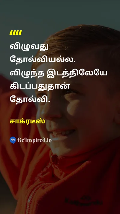 சாக்ரடீஸ் Tamil Picture Quote on failureதோல்வி successவெற்றி persistenceவிடாமுயற்சி lifeவாழ்க்கை 