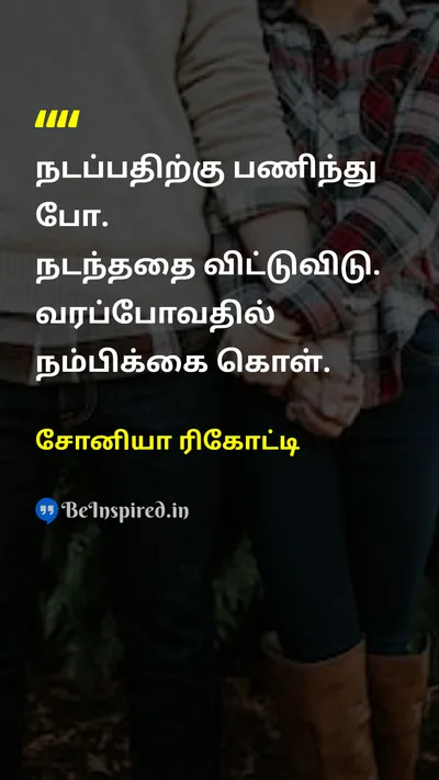 Sonia Ricotti Tamil Picture Quote on patienceபொறுமை hopeநம்பிக்கை changeமாற்றம் 