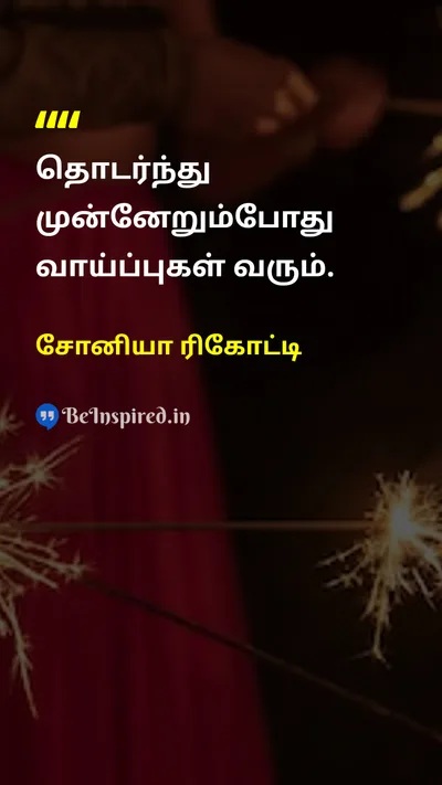 Sonia Ricotti Tamil Picture Quote on opportunityவாய்ப்பு push-forwardமுன்னேறு successவெற்றி motivationஊக்கம் 