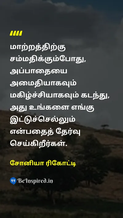 Sonia Ricotti Tamil Picture Quote on changeமாற்றம் happinessமகிழ்ச்சி peaceஅமைதி 