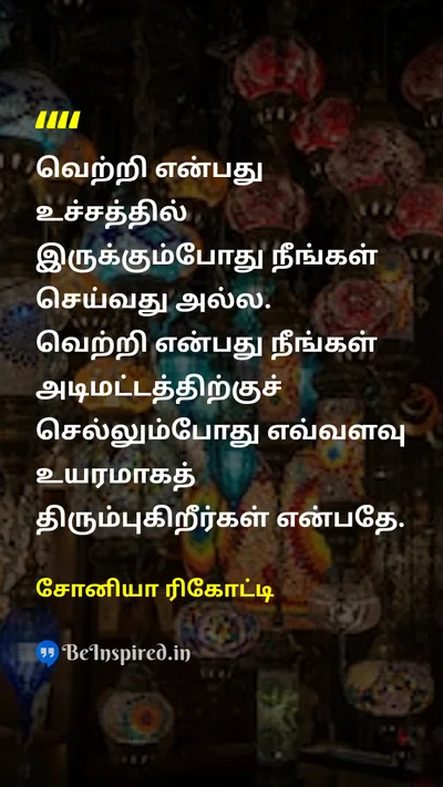 Sonia Ricotti Tamil Picture Quote on successவெற்றி resilienceமீள்தன்மை adversityதுன்பம் 