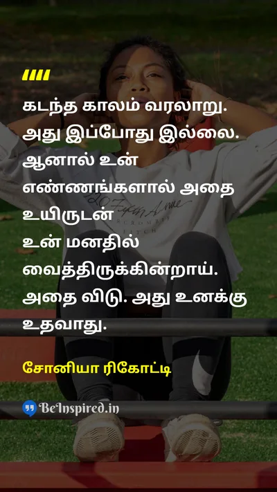 Sonia Ricotti Tamil Picture Quote on pastகடந்த காலம் mindமனம் thoughtsஎண்ணங்கள் let-goவிட்டுவிடு 