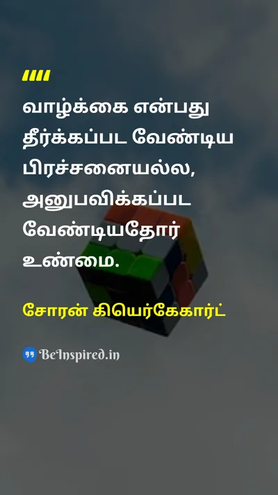 சோரன் கியெர்கேகார்ட் Tamil Picture Quote on lifeவாழ்க்கை wisdomஞானம் 