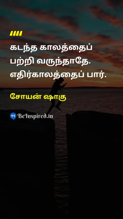 Soyen Shaku Tamil Picture Quote on futureஎதிர்காலம் hopeநம்பிக்கை motivationalஊக்கம் lifeவாழ்க்கை 