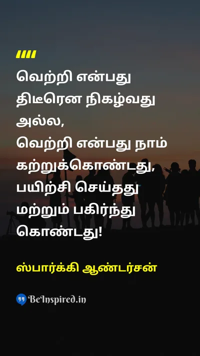ஸ்பார்க்கி ஆண்டர்சன் Tamil Picture Quote on victoryவெற்றி practiceபயிற்சி 