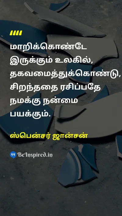ஸ்பென்சர் ஜான்சன் Tamil Picture Quote on changeமாற்றம் lifeவாழ்க்கை wisdomஞானம் 