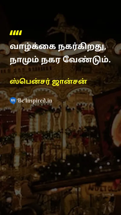 ஸ்பென்சர் ஜான்சன் Tamil Picture Quote on changeமாற்றம் lifeவாழ்க்கை moving-onநகர்ந்து செல்லுதல் wisdomஞானம் 